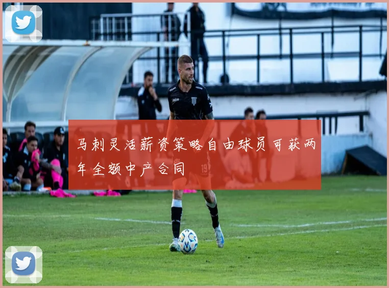 马刺灵活薪资策略自由球员可获两年全额中产合同