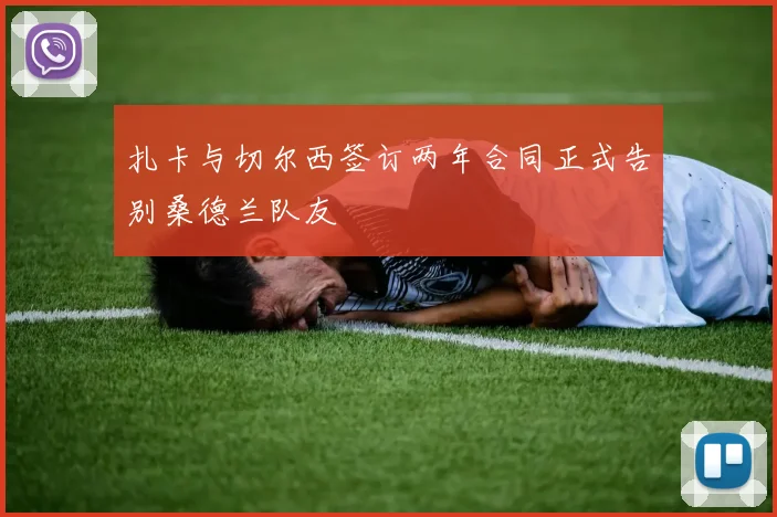 扎卡与切尔西签订两年合同正式告别桑德兰队友