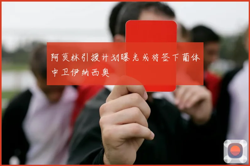 阿莫林引援计划曝光或将签下葡体中卫伊纳西奥