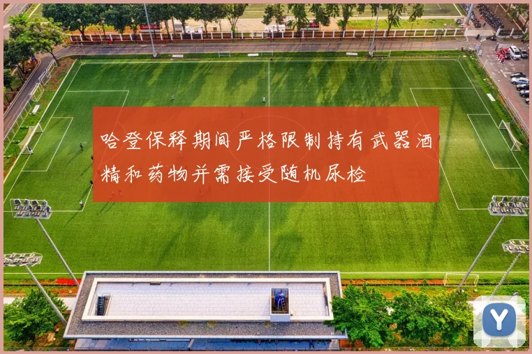 哈登保释期间严格限制持有武器酒精和药物并需接受随机尿检