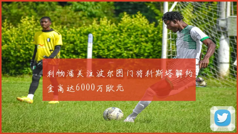 利物浦关注波尔图门将科斯塔解约金高达6000万欧元