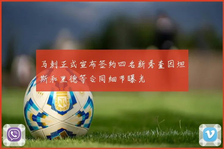 马刺正式宣布签约四名新秀奎因坦斯和里德等合同细节曝光